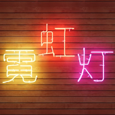  现代霓虹灯su模型下载 