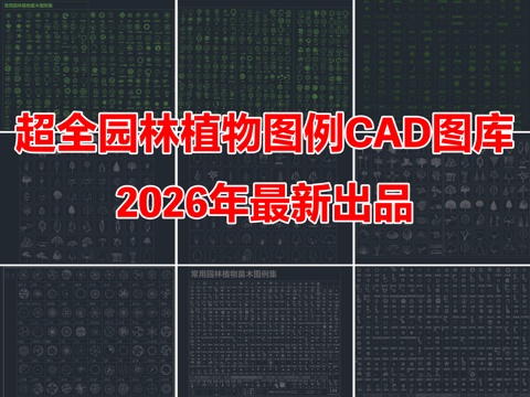 2026年最新超全园林景观植物树木图例平面立面CAD图库cad施工图