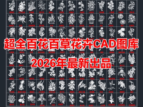 2026年最新超全花草花卉绿植CAD图库cad施工图