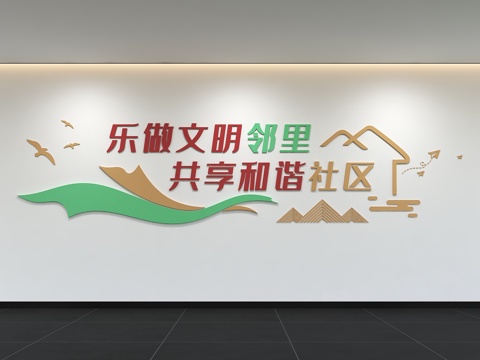  现代文明邻居文化墙 关爱老人 口号 标语 和谐社区 共创绿色3d模型 