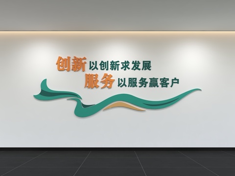  现代企业文化墙 办公文化墙 走廊 宣传栏 标语 口号 企业风3d模型 