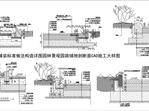  园林景观园路铺地剖断面CAD施工大样图cad施工图 