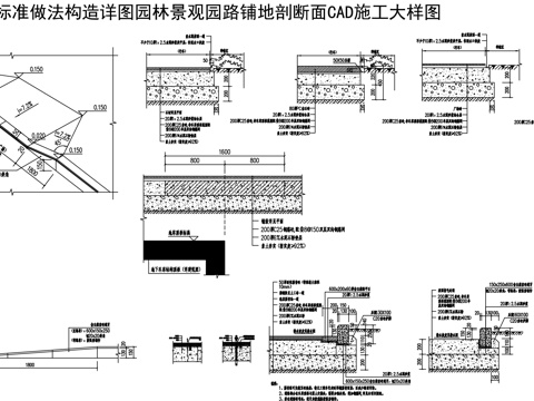  园林景观园路铺地剖断面CAD施工大样图cad施工图 
