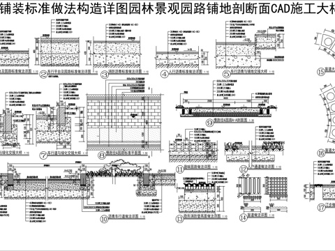  园林景观园路铺地剖断面CAD施工大样图cad施工图 