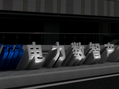  公司门口立体字3d模型 