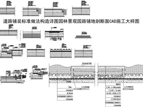  园林景观园路铺地剖断面CAD施工大样图cad施工图 