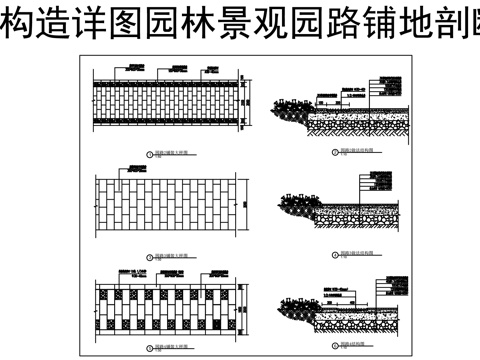  园林景观园路铺地剖断面CAD施工大样图cad施工图 