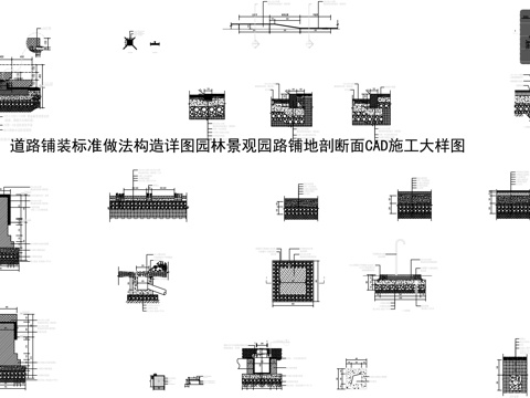  园林景观园路铺地剖断面CAD施工大样图cad施工图 