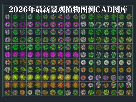  2026年最新景观花木植物绿植平面图例CAD图库cad施工图 