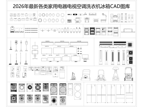 家用电器 电视 空调 洗衣机 冰箱cad施工图
