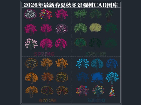  2026年最新春夏秋冬季景观植物树木乔木CAD图库cad施工图 