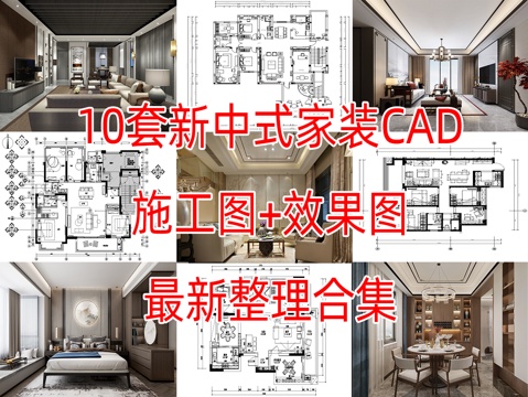 10套中式轻奢新中式样板间洋房别墅平层家装CAD施工图附效果cad施工图