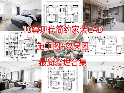  10套现代简约轻奢极简样板间洋房别墅室内装饰装修施工图附效果cad施工图 