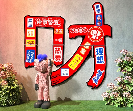  网红打卡墙 露营风打卡墙 奶茶店打卡墙3d模型 