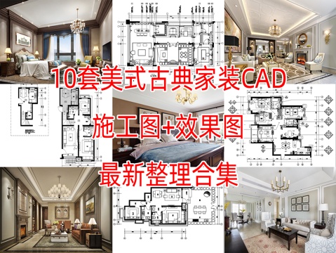 10套美式古典风格住宅样板间平层别墅CAD施工图附效果图cad施工图