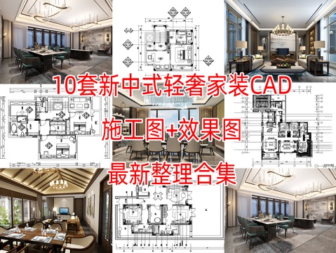 10套新中式中式古典轻奢住宅样板间别墅平层CAD施工图效果图cad施工图