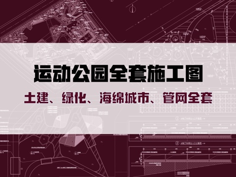 现代运动公园全套施工图cad施工图cad施工图