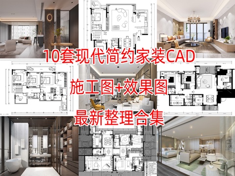 10套现代简约轻奢极简住宅样板间大平层CAD施工图附效果图cad施工图