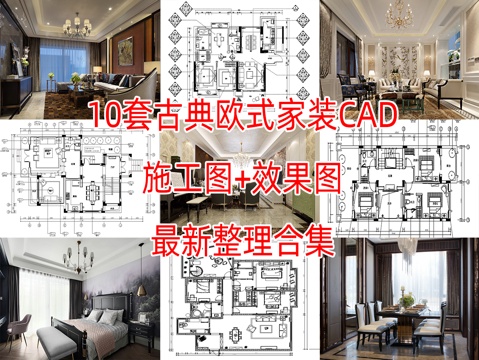 10套古典风格欧式风格别墅平层家装CAD施工图附效果图cad施工图