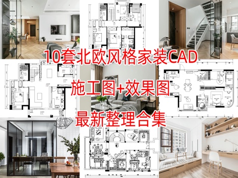 10套北欧风格住宅样板间大平层室内CAD施工图附效果图cad施工图