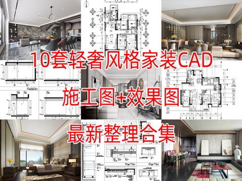 10套轻奢风格样板间洋房大平层别墅室内装修施工图CAD附效果cad施工图