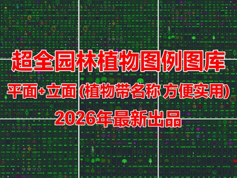 2026年最新超全园林景观植物绿植平面立面图例CAD图库cad施工图