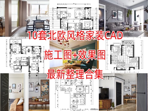 10套北欧风格家装CAD施工图附效果图cad施工图