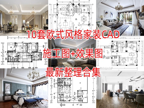 10套欧式轻奢风格样板间别墅大宅CAD施工图附效果图cad施工图