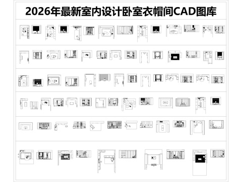 2026年最新室内设计卧室衣帽间CAD图库cad施工图