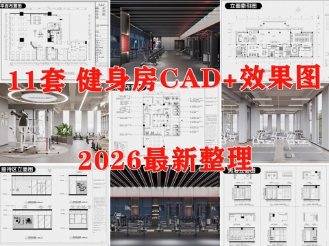 健身房 健身馆 瑜伽室 健身中心 健身俱乐部cad施工图
