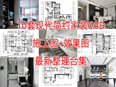 10套现代简约轻奢极简风格样板间大平层别墅CAD施工图附效果cad施工图