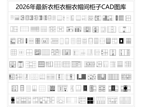 2026年最新衣柜衣橱衣帽间柜子CAD图库cad施工图