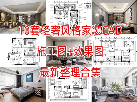 10套轻奢现代风格样板间大平层别墅CAD施工图附效果图cad施工图