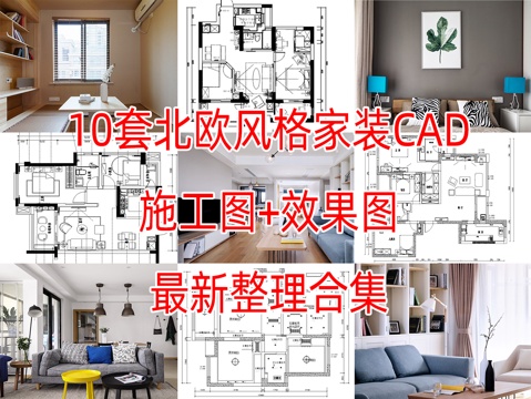 10套北欧风格样板间大平层别墅CAD施工图附效果图cad施工图