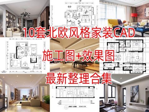 10北欧风格样板间大平层CAD施工图附效果图cad施工图