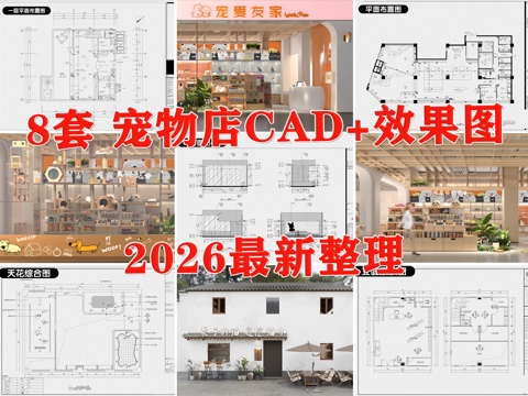 宠物店 宠物医院 猫咖 宠物美容 宠物中心 狗屋cad施工图
