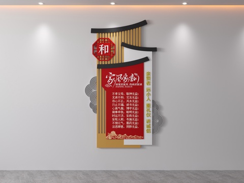  传统文化家风家训文化墙社区讲文明树新风标语家规背景3d模型 