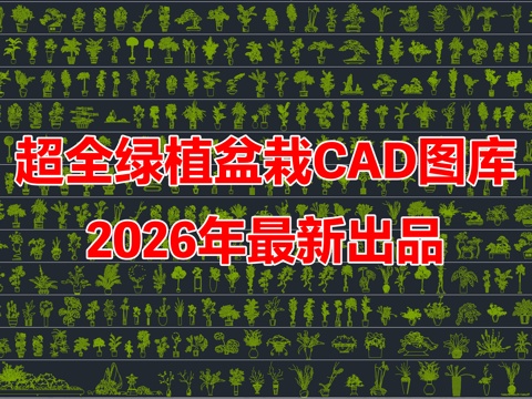 2026年最新盆栽植物立面绿植装饰摆件CAD图库cad施工图