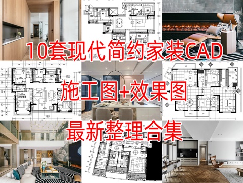 10套现代简约轻奢样板间别墅复式大平层CAD施工图附效果图cad施工图