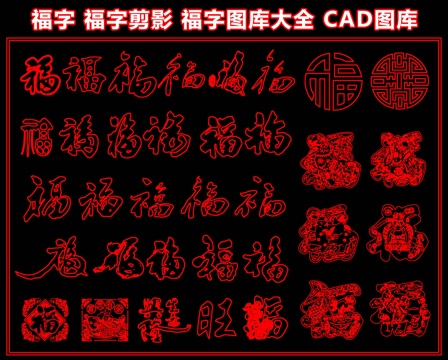福字 福字剪影 福字图库大全 中式剪纸窗花 传统贴纸CADcad施工图