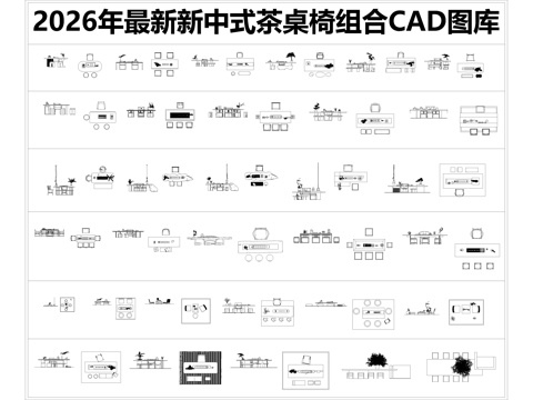  2026年最新新中式茶桌椅组合CAD图库CAD茶桌CAD椅子cad施工图cad施工图 
