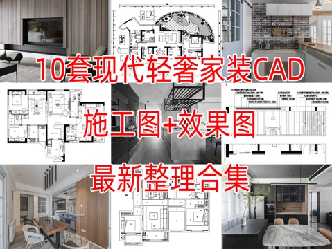 10现代简约轻奢风格样板间别墅复式大平层家装CAD施工图附效cad施工图