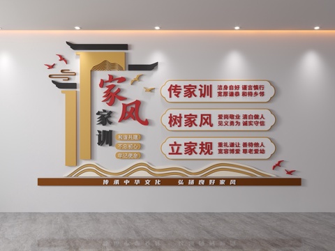  传统文化家风家训文化墙社区讲文明树新风标语家规背景3d模型 