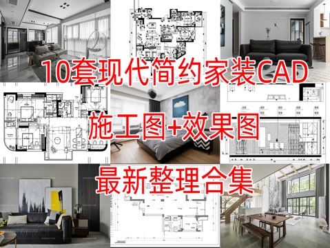 10套现代简约轻奢住宅大平层复式别墅CAD施工图附效果图cad施工图