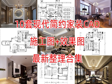10套现代轻奢简约风格样板间大平层别墅复式CAD施工图附效果cad施工图