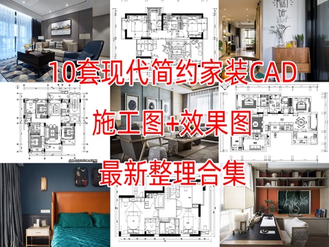 10现代简约轻奢风格大平层样板间别墅复式CAD施工图附效果图cad施工图