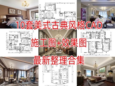 10套美式古典风格样板间平层大户型小户型CAD施工图附效果图cad施工图