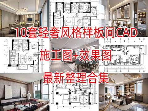 10轻奢现代简约风格样板间别墅大平层住宅CAD附效果图实景图cad施工图