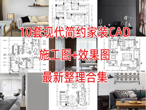 10套现代简约轻奢极简风格样板间大平层家装CAD施工图附效果cad施工图