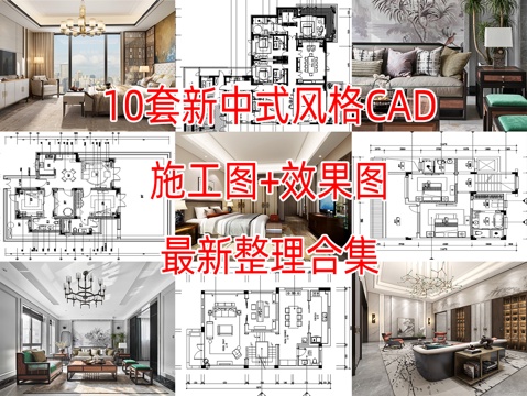  10套新中式风格别墅大平层洋房复式样板间CAD施工图加实景图cad施工图 